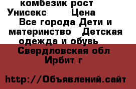 комбезик рост 80.  Унисекс!!!! › Цена ­ 500 - Все города Дети и материнство » Детская одежда и обувь   . Свердловская обл.,Ирбит г.